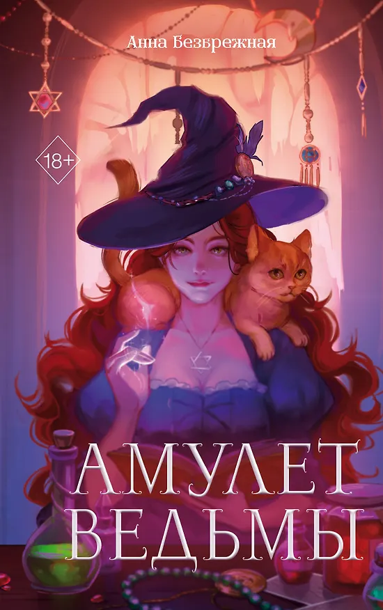 Книга Амулет ведьмы (Анна Безбрежная) — 1
