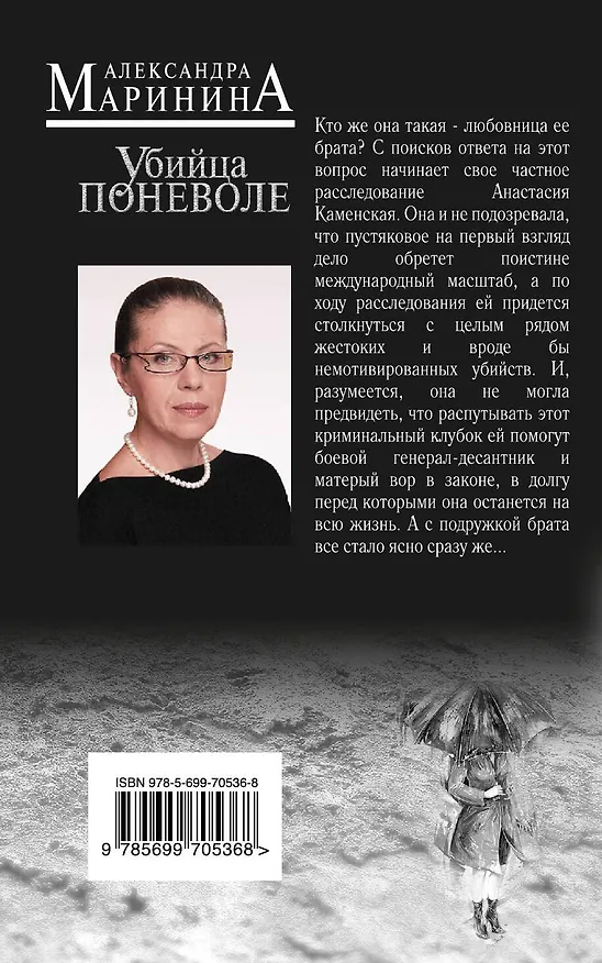 Книга Убийца поневоле (Александра Маринина) — 2