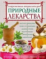 Книга Природные лекарства. Современная энциклопедия (Генрих Ужегов)