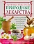 Природные лекарства. Современная энциклопедия — 2233619 — 1