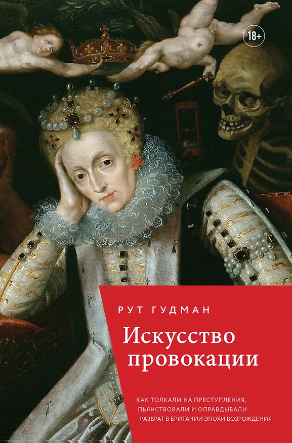Книга Искусство провокации. Как толкали на преступления, пьянствовали и оправдывали разврат в Британии эпохи Возрождения. (Рут Гудман) — 1