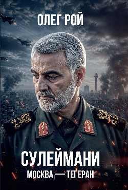 

Сулеймани. Москва-Тегеран