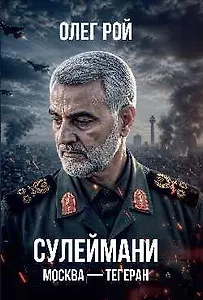 Сулеймани. Москва-Тегеран