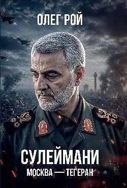 Книга Сулеймани. Москва-Тегеран  (16+) () — 1