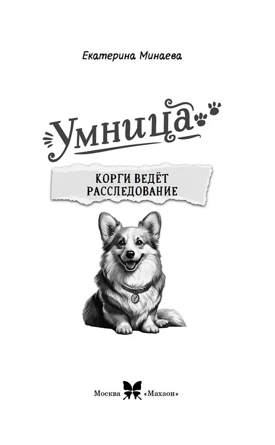 Книга Умница. Корги ведёт расследование (Екатерина Минаева) — 12