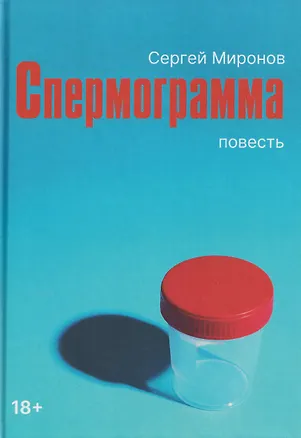 Книга Спермограмма: повесть ()