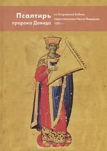 Псалтирь пророка Давида из Острожской Библии первопечатника Ивана Федорова 1581год.