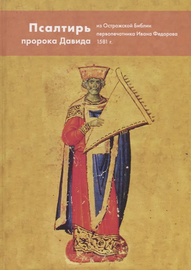 Книга Псалтирь пророка Давида из Острожской Библии первопечатника Ивана Федорова 1581год. () — 1