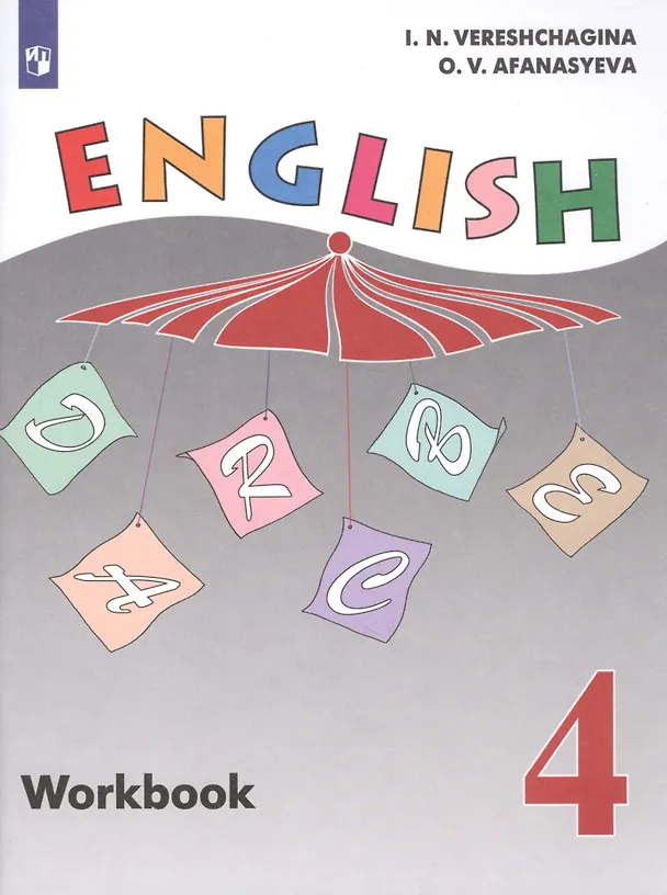 Книга English. Workbook / Английский язык. Рабочая тетрадь. 4 класс. Учебное пособие для общеобразовательных организаций и школ с углубленным изучением английского языка (Ирина Верещагина) — 1