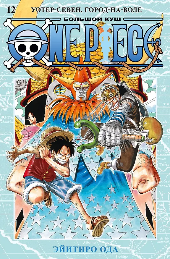 Ван-Пис. Книга 12 (Том 34, 35, 36) - Уотер-Севен, Город-на-Воде. (One Piece / Большой куш). Манга 2958322 — 1