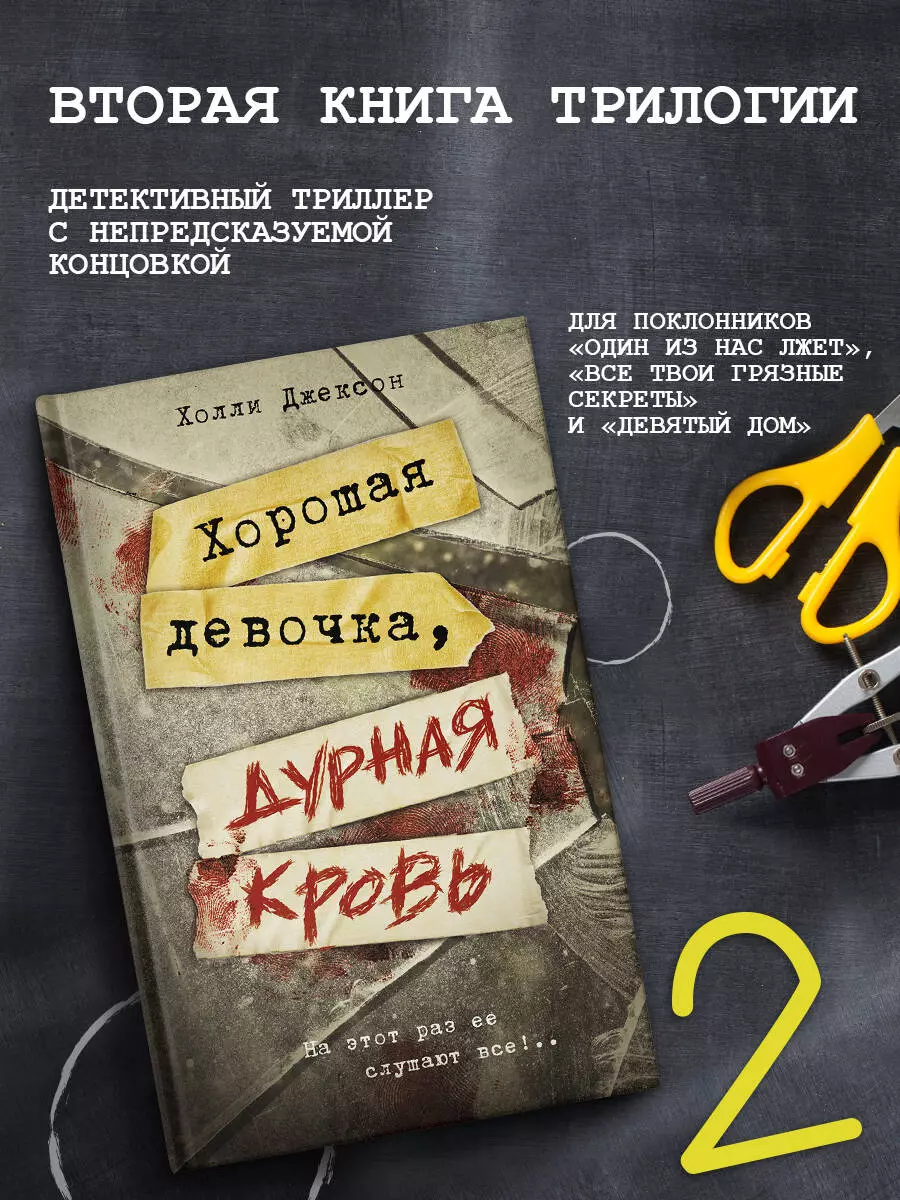 Хорошая девочка, дурная кровь (Холли Джексон) - купить книгу с доставкой в  интернет-магазине «Читай-город». ISBN: 978-5-17-155895-6