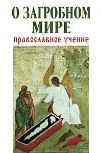 О загробном мире: православное учение