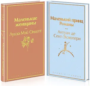 Книга Маленький: Маленькие женщины. Маленький принц (комплект из 2 книг) (Луиза Мэй Олкотт, Антуан де Сент-Экзюпери)