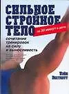Сильное стройное тело за 30 минут в день