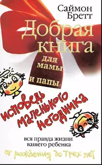 Добрая книга для мамы и папы. Исповедь маленького негодника. Вся правда жизни вашего ребенка от рождения до трех лет — 2141637 — 1