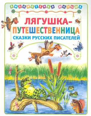 Лягушка-путешественница. Сказки русских писателей / (мягк) (Библиотечка малыша). Деревянко Т. (Аст-Пресс Образование) — 2283827 — 1