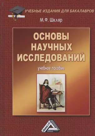 Основы научных исследований: Учебное пособие для бакалавров, 5-е изд.(изд:5) — 2361211 — 1