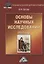 Основы научных исследований: Учебное пособие для бакалавров, 5-е изд.(изд:5) — 2361211 — 1
