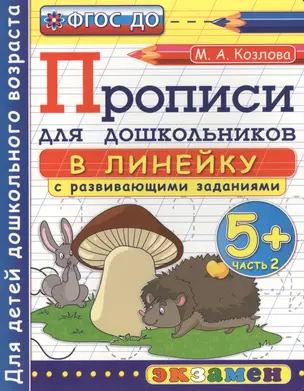 Прописи в линейку с развивающими заданиями для дошкольников: 5+: часть 2, ФГОС ДО — 2464771 — 1