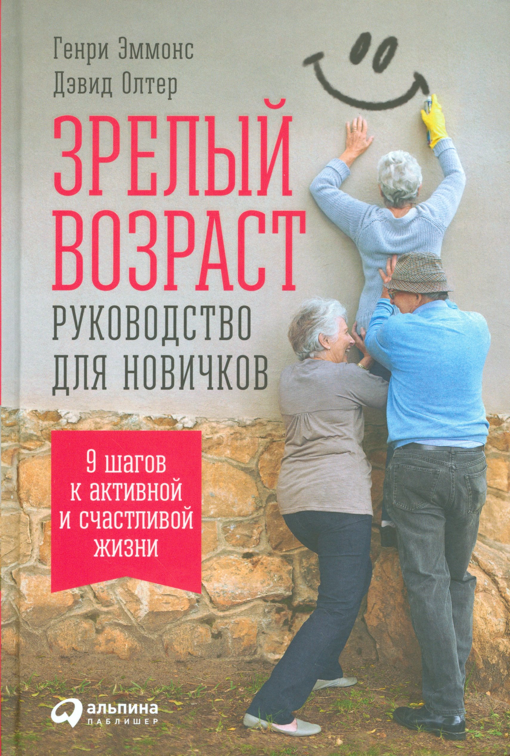 

Зрелый возраст: Руководство для новичков. 9 шагов к активной и счастливой жизни