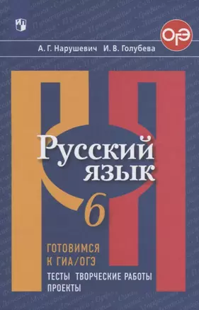 Русский язык. 6 класс. Готовимся к ГИА/ОГЭ. Тесты, творческие работы, проекты — 2731943 — 1