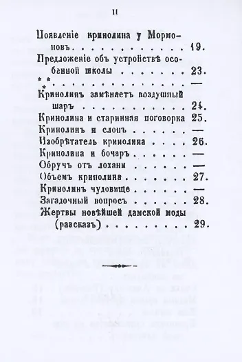 Книга Кринолин и круглые шляпы () — 3