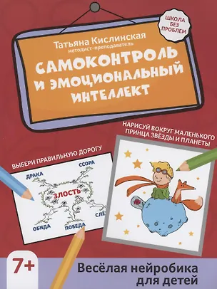 Книга Самоконтроль и эмоциональный интеллект: веселая нейробика для детей (Татьяна Кислинская)