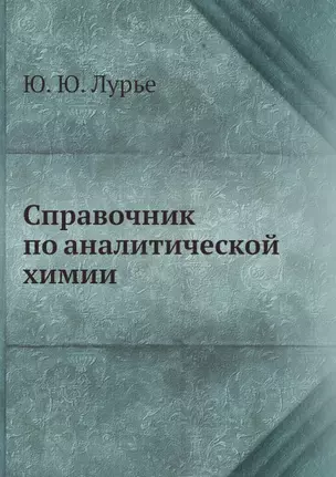 Справочник по аналитической химии — 2905336 — 1