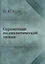 Справочник по аналитической химии — 2905336 — 1