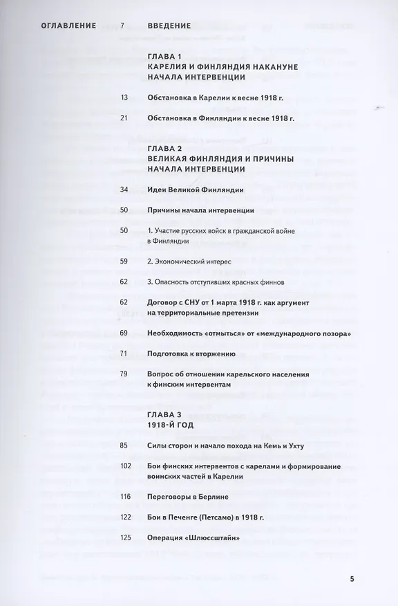 Книга Финский излом. Финская интервенция в Карелии в 1918 - 1920 годах. Том. 1. От Кеми до Тарту 1918 - 1920 гг. (Денис Попов) — 2