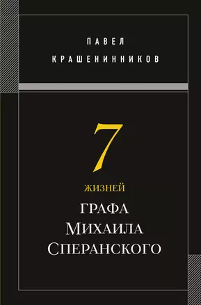 Семь жизней графа Михаила Сперанского. Биография реформатора России — 3014177 — 1