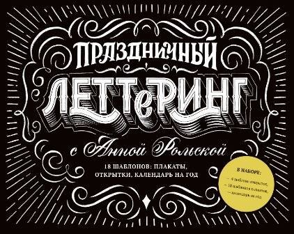 Праздничный леттеринг с Анной Рольской. 18 шаблонов: плакаты, открытки, календарь на год