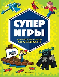 СУПЕРИГРЫ для супер фанатов Minecraft