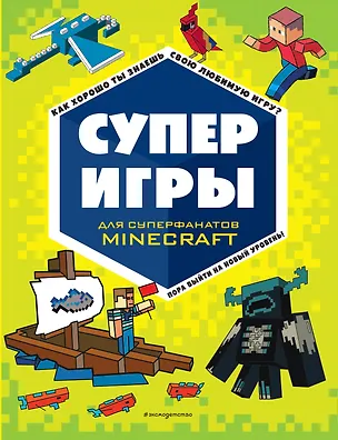 Книга СУПЕРИГРЫ для супер фанатов Minecraft ()