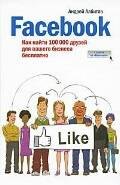 

Facebook:как найти 100 000 друзей д/Вашего б