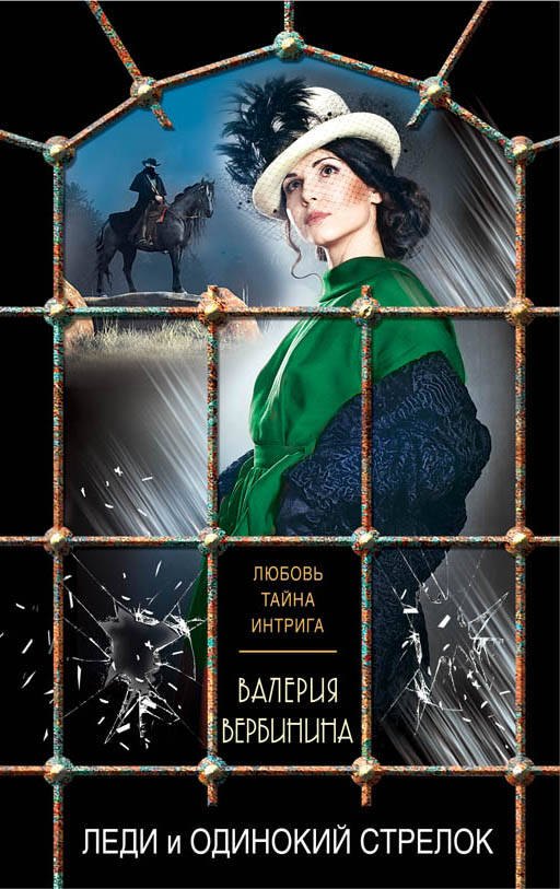 

Леди и одинокий стрелок