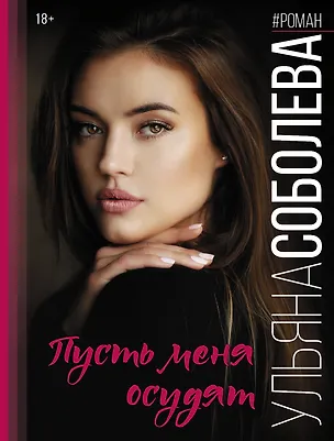 Книга Пусть меня осудят (Ульяна Соболева)