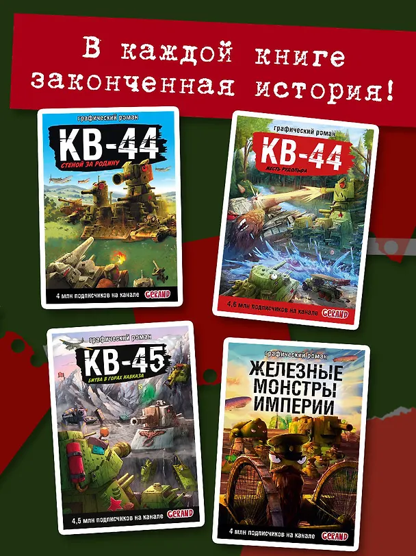 Книга Танки Gerand. КВ-44. Месть Рудольфа (Графический роман) (Станислав Горин) — 9