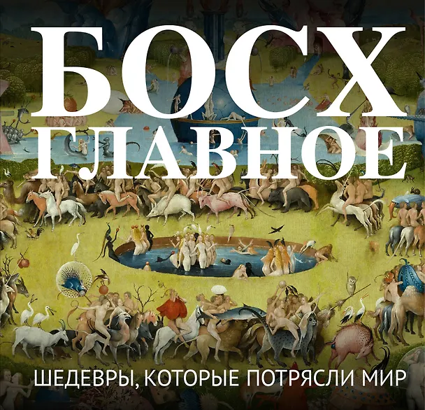 Книга Босх. Главное. Шедевры, которые потрясли мир () — 1