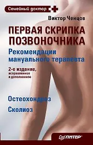 Первая скрипка позвоночника. Рекомендации мануального терапевта (мягк) (Семейный доктор) (2 изд). Ченцов В. (Питер-Маркет)