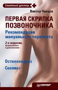 Первая скрипка позвоночника. Рекомендации мануального терапевта (мягк) (Семейный доктор) (2 изд). Ченцов В. (Питер-Маркет) — 2190361 — 1