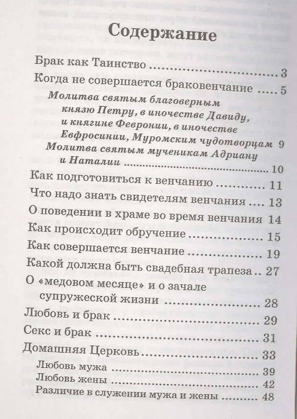 Книга Брак - Таинство любви. Православное учение о браке (Галина Калинина) — 2