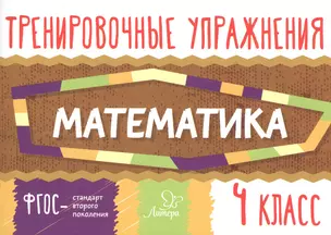 Тренировочные упражнения.Математика 4 класс — 2553168 — 1