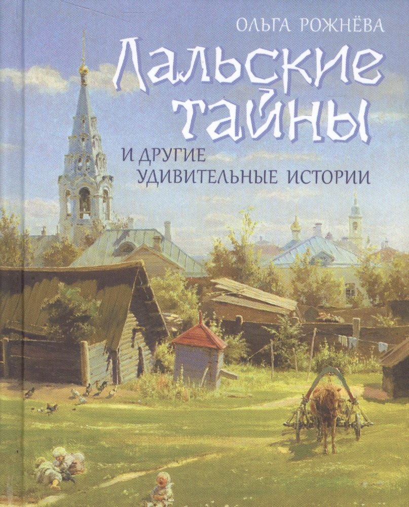 

Лальские тайны и другие удивительные истории