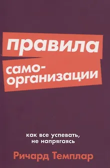 Правила самоорганизации: Как всё успевать, не напрягаясь