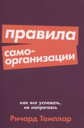 Правила самоорганизации: Как всё успевать, не напрягаясь — 2831935 — 1