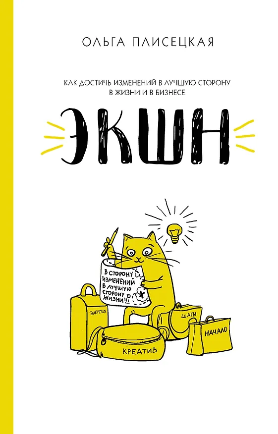 Книга ЭКШН для бизнеса и жизни (Ольга Плисецкая) — 1