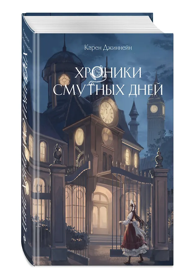 Книга Хроники смутных дней (#1) (Карен Джиннейн) — 5