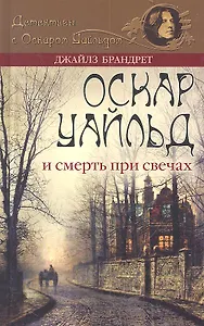 Оскар Уайльд и смерть при свечах