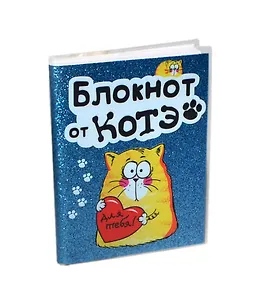 Блокнот Котэ Запиши мыслю (11х14,2) (131852) (Сима-ленд)